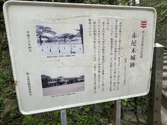 赤尾木城跡は小学校になってました。
