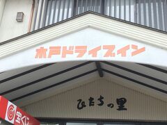 出発してから約1時間ほどで水戸ドライブイン「ひたちの里」に着き、11時ごろから早めの昼食です。