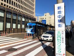 1号系統の路面電車「新地中華街」の停留場の写真。