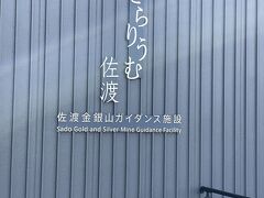 8時半に出て、すぐにきらりうむ佐渡に到着。ここは、佐渡金銀山ガイダンス施設ということです。