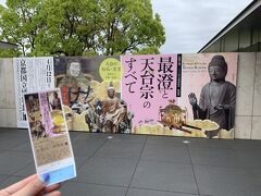 今回の第一の目的、伝教大師1200年大遠忌記念 特別展「最澄と天台宗のすべて」です！ニコニコ美術館で見て「阿・吽」作者のおかざき 真里さんと、学芸員さんの熱があまりに高く興味が湧いた時にはトーハクの会期は終了。どこかにマイルで伊丹になったらここに来ると決めていました。

他の到着候補地は岡山→備中松山城、福岡→熊本城リベンジ、出雲→出雲大社の西に絞った選択でした。