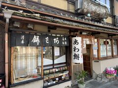 粟餅所・澤屋