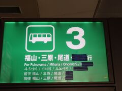 広島空港から9:00発のリムジンバスでJR福山駅へ。
乗客は3人でした。
広島駅行きは長蛇の列でした。