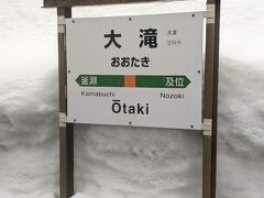 新庄駅発車後は県境越えです。
やはり雪がものすごく積もっています。
こちらは大滝駅です。