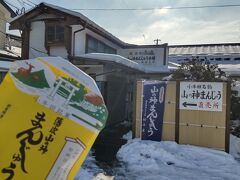 近くに山の神まんじゅうというおまんじゅう屋さんがあったので買ってみました。地元の和菓子店という感じです。