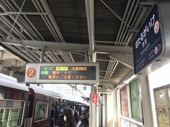 蛍池から阪急乗り換えて
