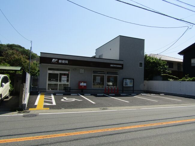 新しくなった鎌倉浄明寺郵便局。