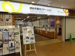ａｍｉｋｏの地下１階に在る「徳島市観光ステーション」に立ち寄って行きます、

県内の観光案内もカバーする様でリーフレットやポスターなども掲示してます。

特にこれという情報も無かったので出ます。
