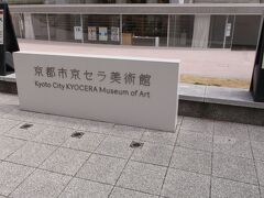 京都市京セラ美術館

リニューアルの費用等捻出のため、命名権を募集。京セラの名前が付くことになったようです。