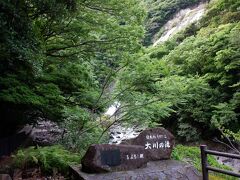 　バス停から5分ほど歩いて、大川の滝に到着。