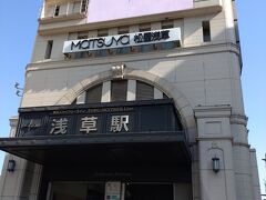 旅の始まりは浅草駅から。浅草駅の開業は1931年5月。東京に長く住んでいますが、なかなか縁のない駅でもあります。