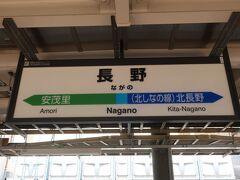 長野駅に１１時に到着しました
