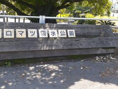 　桜島中学校前バス停からすぐ、「クロマツ親水公園」というところに来ました。