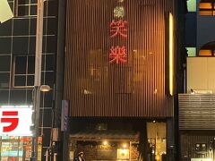 もつ鍋 笑楽 福岡本店