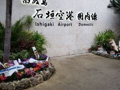 久しぶりの石垣島。新空港になってからは初めてです。