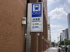 伏見駅近くで用事を済まし