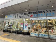 駅の下には「泉佐野観光情報センター」があります。観光の情報はこちらでどうぞ