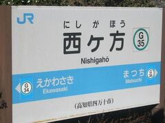 で、いよいよ高知県域最初の駅、西ヶ方駅にとうちゃこ。
ここからは暫く、四万十町域が続くようです。