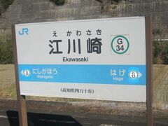 予土線上の途中駅としては、一番大きな（？）江川崎駅です。

耳の大きな元讀賣投手と、落合竜初年度の開幕戦に大抜擢されて、物議を醸した元中日（ヤクルト）投手とを足して二で割ったみたいな名前やな～。


何のこっちゃ…。