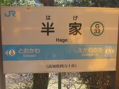 珍名駅としても人気な、半家駅ですね。
漢字で見ると珍しさは然程でもないですが、読みが”ハゲ”なので、人気があります。

ある意味では予土線一の知名度を誇る駅なのかもね( ´∀｀ )。