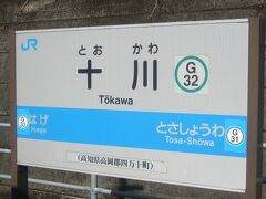 で、続いては、そがわ、でも、とがわ、でもない十川駅。