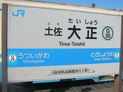 その名も土佐大正駅。

昭和から更に古くなるんかいっ！

何はともあれ、ここで初めて高知県域を踏みましたので、令和版都道府県国盗りカウンター発動。

高知県（４５）

残すは徳島県・和歌山県の二つだけとなりました。