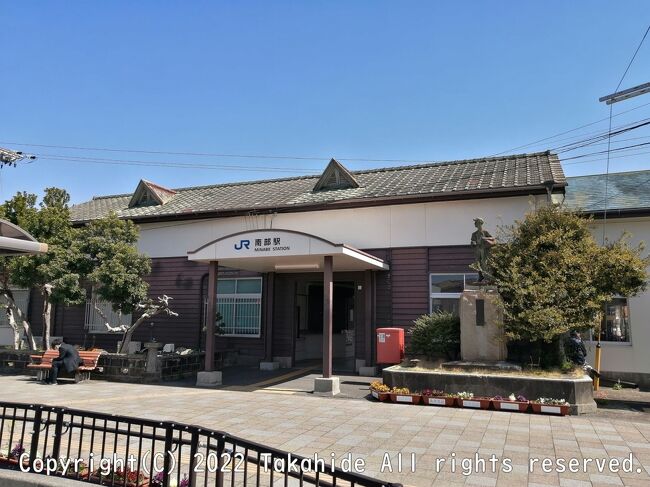 南部駅<br /><br />合併後の町名はひらがなで『みなべ』ですが、駅名は合併前の漢字のままです。<br /><br /><br />南部駅：https://ja.wikipedia.org/wiki/%E5%8D%97%E9%83%A8%E9%A7%85<br />みなべ町：https://ja.wikipedia.org/wiki/%E3%81%BF%E3%81%AA%E3%81%B9%E7%94%BA