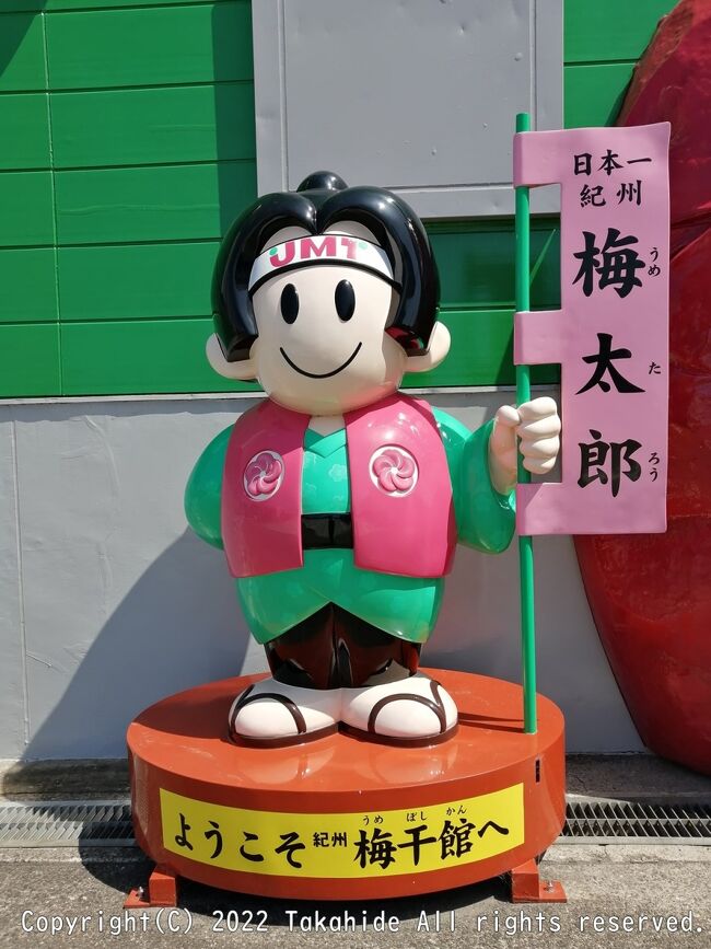 紀州梅干館<br /><br />梅干し工場の見学や、梅干し・梅酒・梅ジュースの製造体験(有料)ができます。<br />直売店で商品の購入も可能です。<br /><br /><br />紀州梅干館：http://www.umekan.com