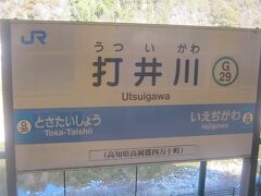 次の駅は打井川。
井川は投手やろ、って、そう意味ちゃうのか…。