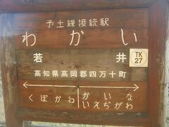 そんな頃に、土佐くろしお鉄道との接続駅、若井にとうちゃこ。

このウッディな駅名標が同じ土佐くろしお鉄道でも、東の方とは全く異なる風情なのが味わい深い。