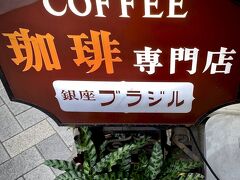 【珈琲専門店 銀座ブラジル】

https://sakawaycoffee.com/ginza-brazil/