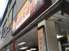 ガード下の
新梅田食道街が通り