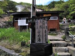 奥塩原新湯（栃木県那須塩原市湯本塩原）
共同浴場の背後の山で湯けむりが出ているのが「新湯爆裂火口跡」です。これが爆裂したことで、下の方の「奥塩原温泉元湯」よりも新湯の方が賑わうようになりました。