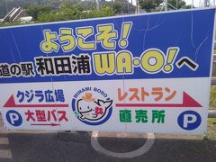 「カネシチ水産」から5分ほどで「道の駅 和田浦WA O！」に到着しました。