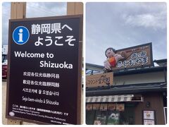 【道の駅 ふじおまや】遂に（やっと）静岡県に突入！

ササッと２度目のトイレタイムを済ませ、、