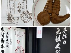 元祖人形焼の木村屋本店で人形焼をゲット。