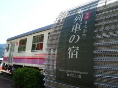そして日之影温泉駅に併設してあるのが、今回の宿である 「TR列車の宿」です。