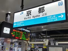 大和西大寺駅で乗り換えて京都駅に着きました。
京都駅では10分ほど時間があるので、朝食を買いました。
まもなく米原行きの新快速が入ります。
京都  7:45→米原  8:41