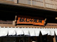 温泉に浸かった後あとは、すぐに売り切れることで有名な松むら饅頭さんへ。