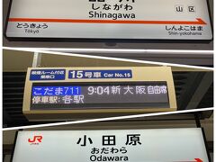 前泊の三井ガーデンホテル汐留からホテルまでタクシーで移動。タクシー代が420円！東京のタクシーって安いんですね。品川から新幹線で小田原へ。箱根はロマンスカーが便利で安そうですが、新宿まで行くのも面倒で新幹線にしました。