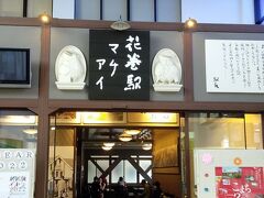再び花巻駅に帰ってきました。

駅の中には待合室