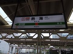 熱海駅でJR東日本に乗り換えます。静岡県内とは車両数が全く違いました。多いです。