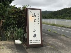 だったらと名瀬方向に戻り、島とうふ屋を目指します。さっき通った時は駐車場賑わってたけど、今は落ち着いてそう。