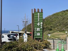 道の駅 千枚田ポケットパーク