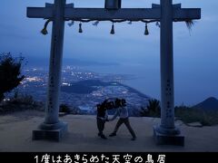 旅の〆はコチラ
天空の鳥居

土日祝日
自家用車が入山できるのは１８時以降

昼間に訪れる場合はシャトルバスにのる必要があるらしい

それもそのはず
離合が難しそうな山道を１５分ほどすすまなければたどりつけない

再び通りかかった時刻が１８時直前
一度は諦めたが　これは行くしかないでしょ！！！