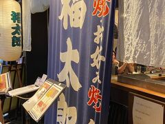 2日目ディナーは、グランフロント大阪の「福太郎」さんで粉もんを！