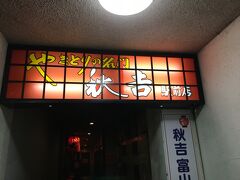 秋吉 富山駅前店