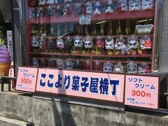 まつり会館の裏手方向に「菓子屋横丁」があったので行ってみました。
横丁と言っても、お店の数はそれほど多くはありません。