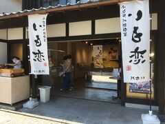 菓子屋横丁にも「いも恋」の「菓匠右門」さんがあり、こちらのお店では「いも恋」だけではなく「わらび餅」も店頭で売っていました。
「時の鐘店」よりも店内は広くて、さつまいも菓子の種類も多く、試食が出来る商品もありました。
さらに店内にはイートインのコーナーもあります。