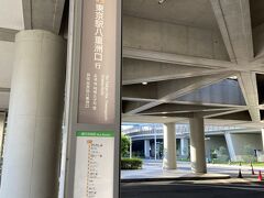 東京駅行きバスの乗換に、ビッグサイトの東京駅行きバス停留所の姿、東京駅八重洲口行バス停留所。
この後ろに、東京駅八重洲口との反対側東京駅丸の内行のバス停留所があります。